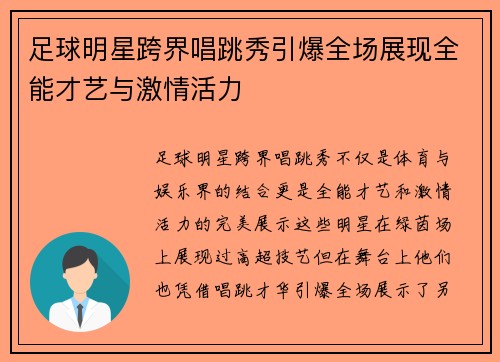 足球明星跨界唱跳秀引爆全场展现全能才艺与激情活力