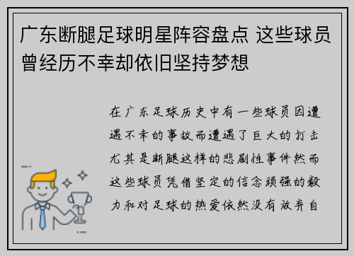 广东断腿足球明星阵容盘点 这些球员曾经历不幸却依旧坚持梦想