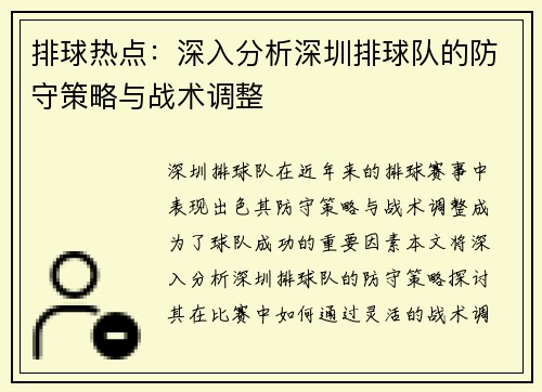 排球热点：深入分析深圳排球队的防守策略与战术调整