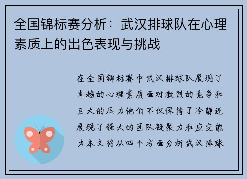全国锦标赛分析：武汉排球队在心理素质上的出色表现与挑战