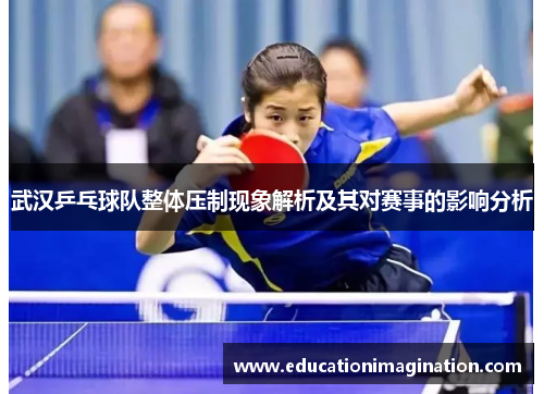 武汉乒乓球队整体压制现象解析及其对赛事的影响分析