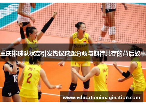 重庆排球队状态引发热议球迷分歧与期待共存的背后故事