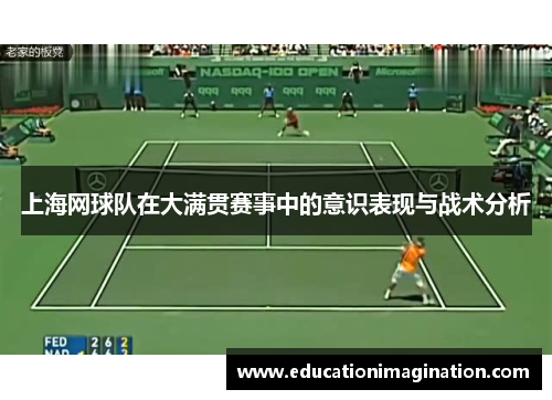 上海网球队在大满贯赛事中的意识表现与战术分析