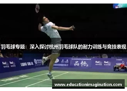 羽毛球专题：深入探讨杭州羽毛球队的耐力训练与竞技表现