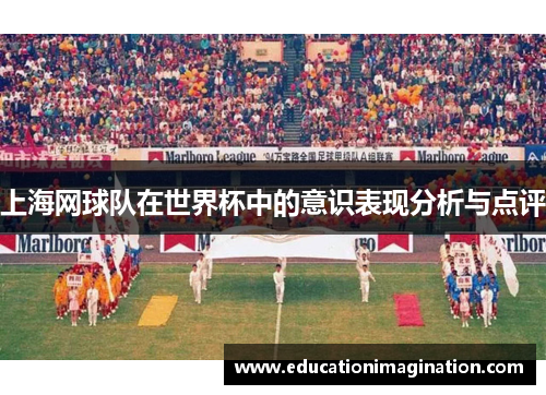 上海网球队在世界杯中的意识表现分析与点评