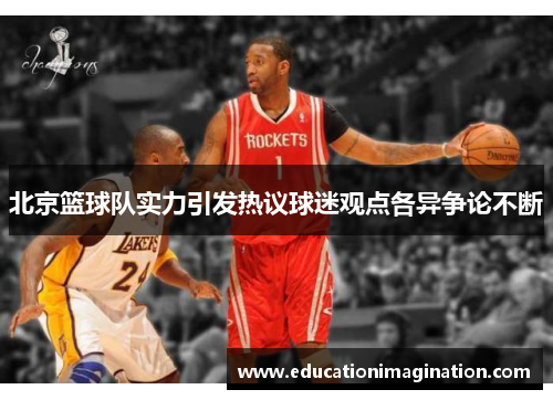 北京篮球队实力引发热议球迷观点各异争论不断