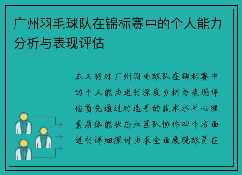 广州羽毛球队在锦标赛中的个人能力分析与表现评估