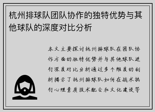 杭州排球队团队协作的独特优势与其他球队的深度对比分析