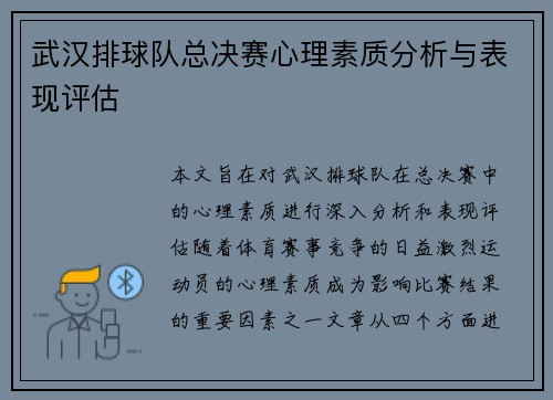 武汉排球队总决赛心理素质分析与表现评估