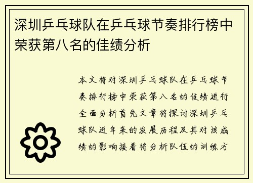 深圳乒乓球队在乒乓球节奏排行榜中荣获第八名的佳绩分析