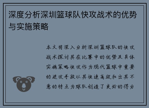 深度分析深圳篮球队快攻战术的优势与实施策略