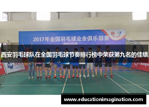 西安羽毛球队在全国羽毛球节奏排行榜中荣获第九名的佳绩