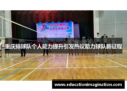 重庆排球队个人能力提升引发热议助力球队新征程
