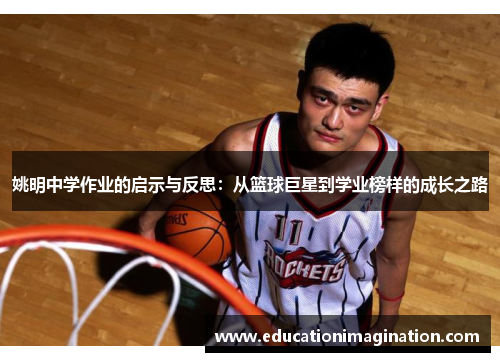 姚明中学作业的启示与反思：从篮球巨星到学业榜样的成长之路