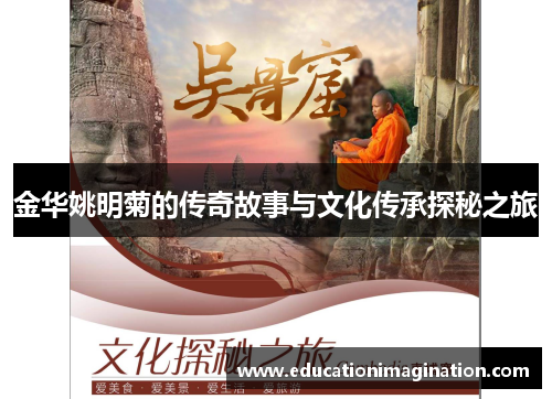 金华姚明菊的传奇故事与文化传承探秘之旅