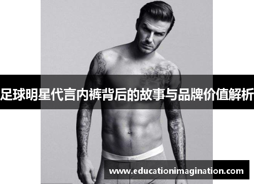 足球明星代言内裤背后的故事与品牌价值解析